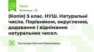 (Копія) 5 клас. НУШ. Натуральні числа. Порівняння, округлення, додавання і віднімання натуральних чисел. 