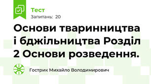 Основи тваринництва і бджільництва Розділ 2 Основи розведення.