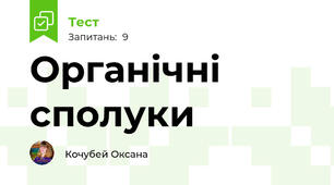 Органічні сполуки