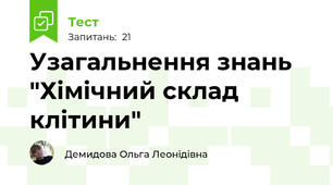 Узагальнення знань "Хімічний склад клітини"
