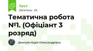 Тематична робота №1. (Офіціант 3 розряд)