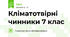 Кліматотвірні чинники 7 клас