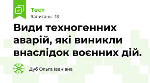 Види техногенних аварій, які виникли внаслідок воєнних дій.