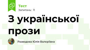З української прози