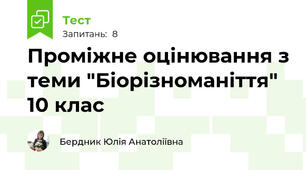 Проміжне оцінювання з теми "Біорізноманіття" 10 клас 