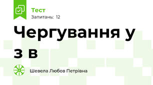 Чергування у з в