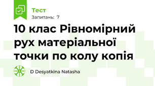 10 клас Рівномірний рух матеріальної точки по колу копія