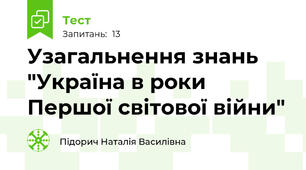 Узагальнення знань "Україна в роки Першої світової війни"