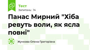 Панас Мирний "Хіба ревуть воли, як ясла повні"