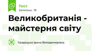 Великобританія - майстерня світу