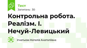 Контрольна робота. Реалізм. І. Нечуй-Левицький