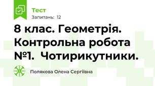 8 клас. Геометрія. Контрольна робота №1.  Чотирикутники. 