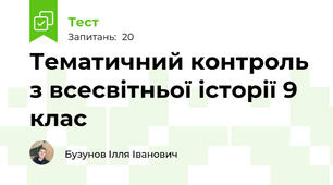 Тематичний контроль з всесвітньої історії 9 клас