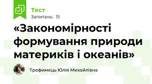 «Закономірності формування природи материків і океанів»
