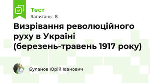 Визрівання революційного руху в Україні (березень-травень 1917 року)