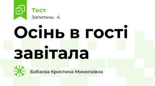 Осінь в гості завітала
