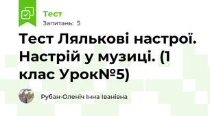 Тест Лялькові настрої. Настрій у музиці. (1  клас Урок№5)