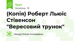 (Копія) Роберт Льюїс Стівенсон "Вересовий трунок"