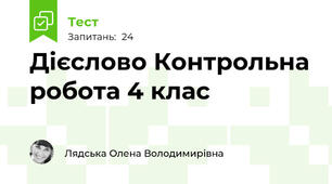 Дієслово Контрольна робота 4 клас