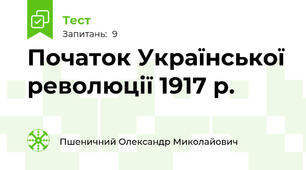  Початок Української революції 1917 р.