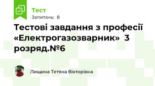 Тестові завдання з професії «Електрогазозварник»  3 розряд.№6