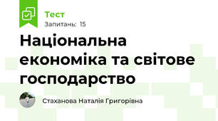 Національна економіка та світове господарство