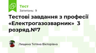  Тестові завдання з професії «Електрогазозварник»  3 розряд.№7