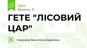 ГЕТЕ "ЛІСОВИЙ ЦАР"
