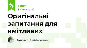 Оригінальні запитання для кмітливих