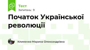 Початок Української революції