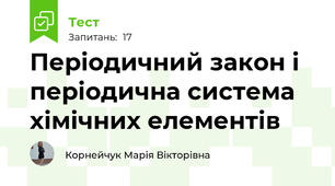 Періодичний закон і періодична система хімічних елементів