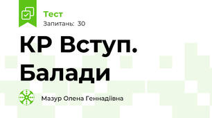 КР Вступ. Балади