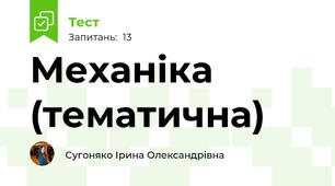 Механіка (тематична)