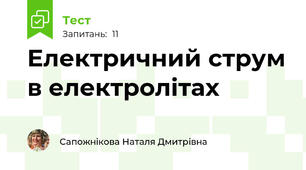 Електричний струм в електролітах