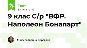 9 клас С/р "ВФР. Наполеон Бонапарт"