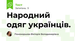Народний одяг українців.