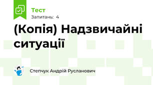 (Копія) Надзвичайні ситуації
