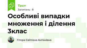 Особливі випадки множення і ділення 3клас