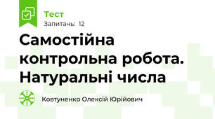 Самостійна контрольна робота. Натуральні числа