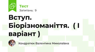 Вступ. Біорізноманіття.  ( І варіант )