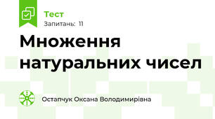 Множення натуральних чисел 