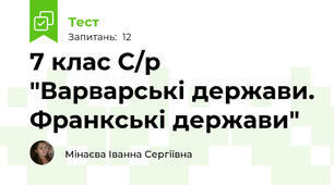 7 клас С/р "Варварські держави. Франкські держави"