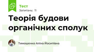 Теорія будови органічних сполук