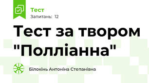 Тест за твором "Полліанна"