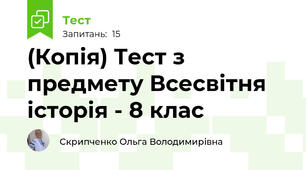(Копія) Тест з предмету Всесвітня історія - 8 клас