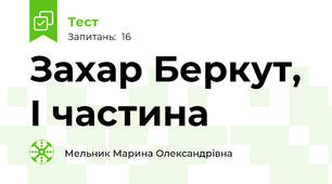 Захар Беркут, І частина