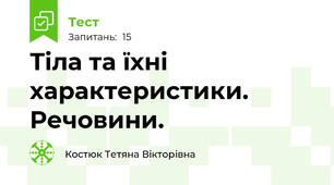 Тіла та їхні характеристики. Речовини.