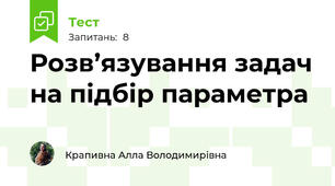 Розв’язування задач на підбір параметра