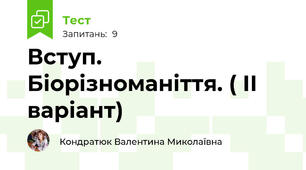  Вступ. Біорізноманіття. ( ІІ варіант)