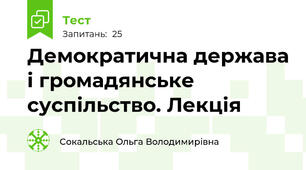Демократична держава і громадянське суспільство. Лекція